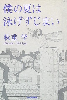 僕の夏は泳げずじまい