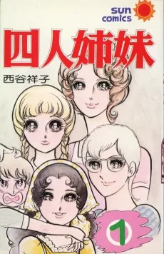 四人姉妹
