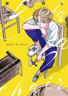 ビルド・ア・チェア