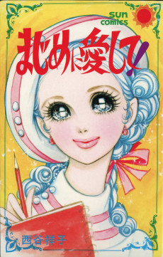 まじめに愛して