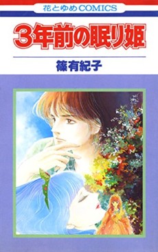 ３年前の眠り姫