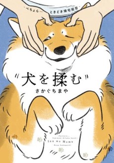 犬を揉む -ぺちょら… ときどき 帰宅拒否-