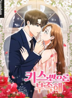 키스만으론 부족해