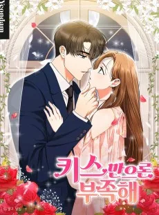 키스만으론 부족해