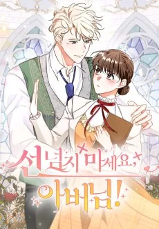 선 넘지 마세요, 아버님!