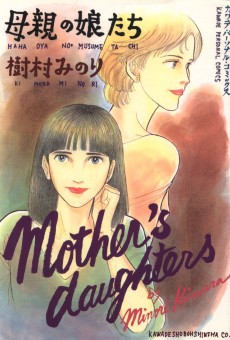 母親の娘たち