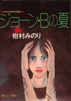 ジョーン・Bの夏