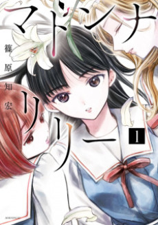 マドンナリリー