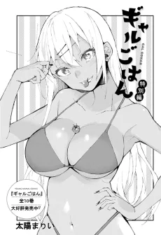 ギャルごはん特別編