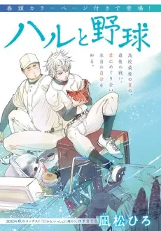 ハルと野球