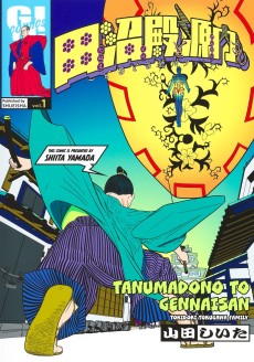 田沼殿と源内さん 〜ときどき徳川ファミリー〜