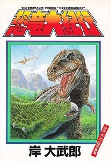 恐竜大紀行