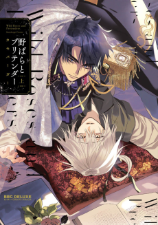 野ばらとプリテンダー