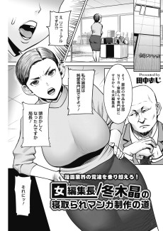 女編集長/冬木晶の寝取られマンガ制作の道