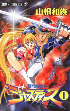 超弩級戦士ジャスティス