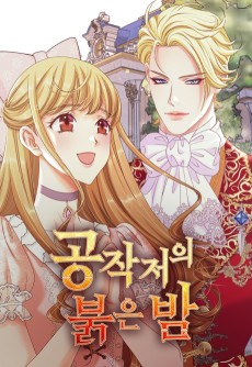 공작저의 붉은 밤