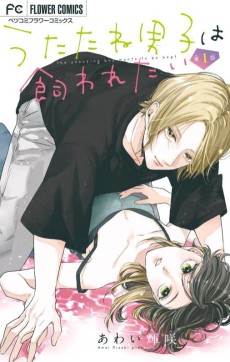 うたたね男子は飼われたい