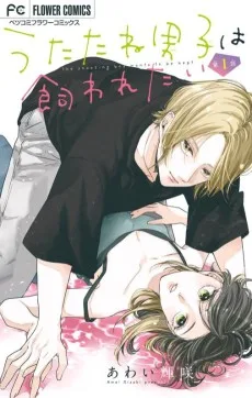 うたたね男子は飼われたい