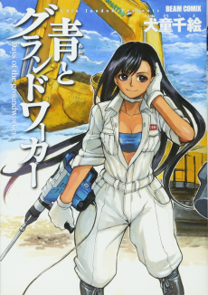 青とグランドワーカー