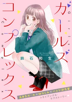 ガールズ コンプレックス