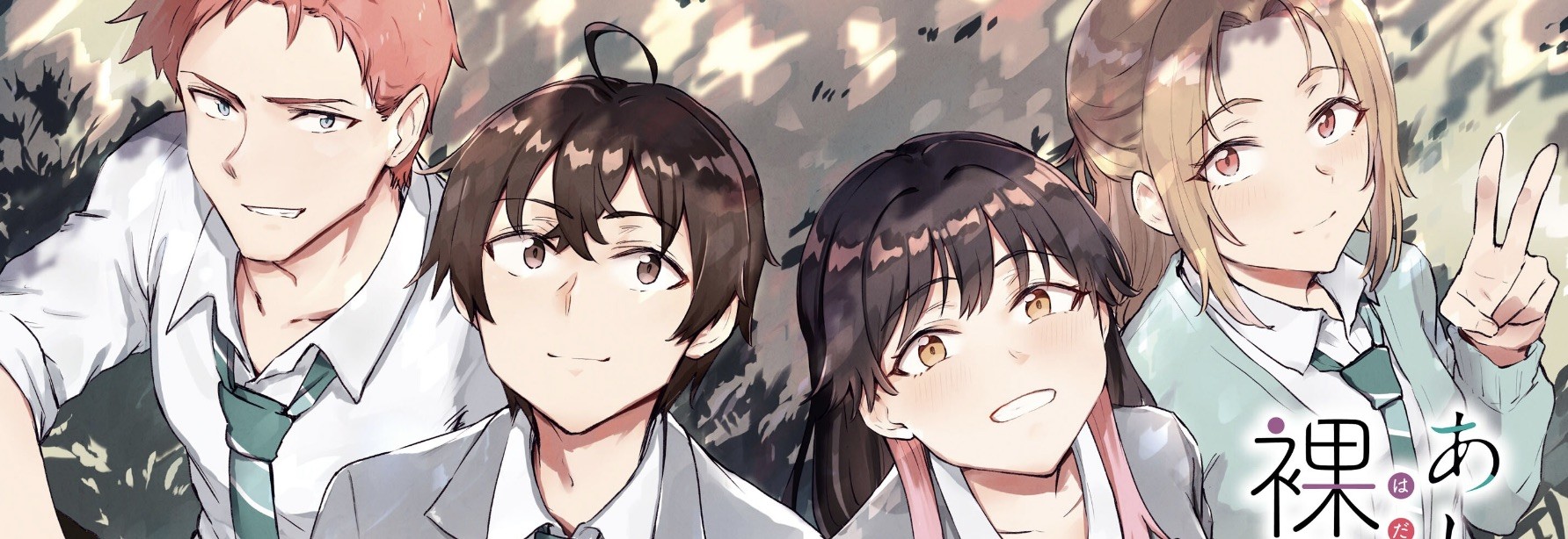 あした、裸足でこい。