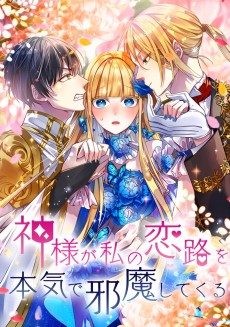 神様が私の恋路を本気で邪魔してくる