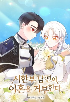 시한부 남편이 이혼을 거부한다