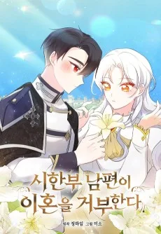 시한부 남편이 이혼을 거부한다