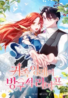 귀족 영애의 방구석 라이프