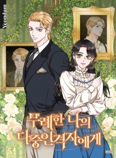 무례한 나의 다중인격자에게