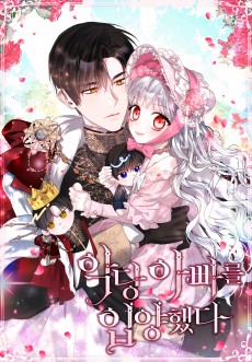 악당 아빠를 입양했다