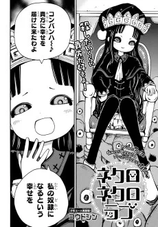 ネクロネクロラブ