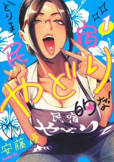 とりま民宿やどり的な！