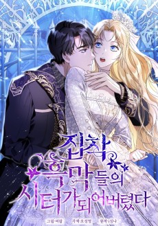 집착 흑막들의 시터가 되어버렸다