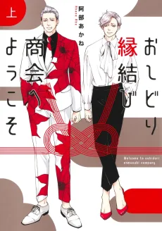 おしどり縁結び商会へようこそ