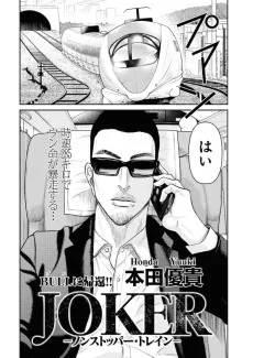 JOKER-ノンストッパー・トレイン-