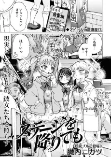 ステージを降りても