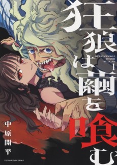 狂狼は繭を喰む