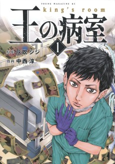 王の病室