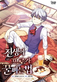 전생의 프로가 꿀 빠는 법