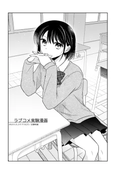 ラブコメ実験漫画