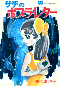 サチのポプラ・レター