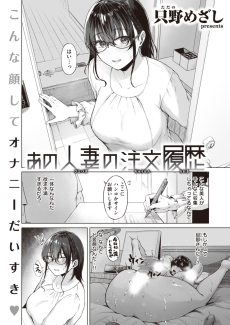 あの人妻の注文履歴