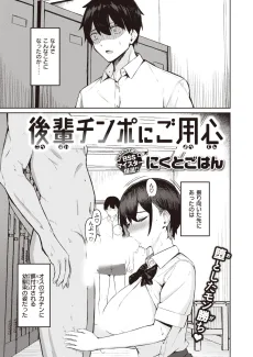 後輩チンポにご用心