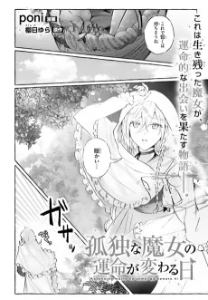 孤独な魔女の運命が変わる日
