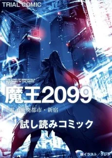 魔王2099