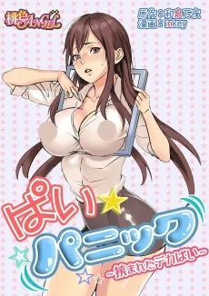 ぱい☆パニック ～挟まれたデカぱい～