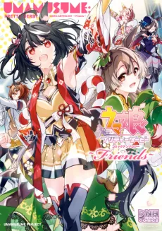 ウマ娘 プリティーダービー コミックアンソロジー ~Friends~