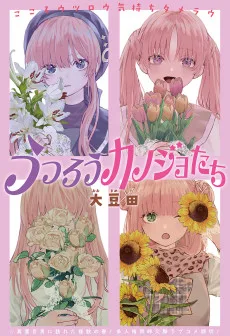 うつろうカノジョたち