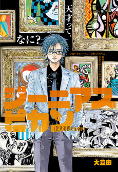 ジーニアスピカソ(正式名称ではない)